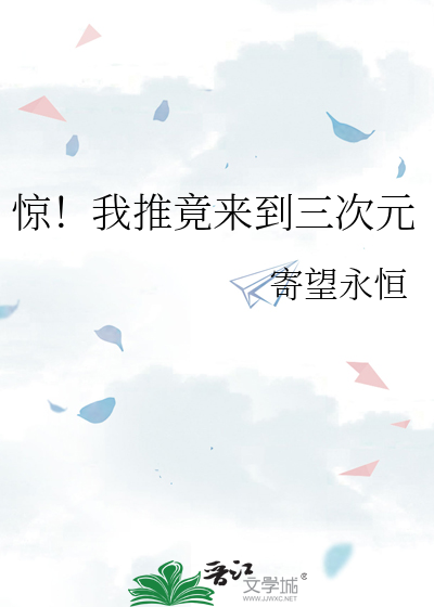 惊！我推竟来到三次元