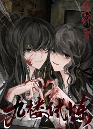 九楼试炼[无限]