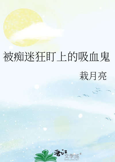 被痴迷狂盯上的吸血鬼