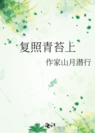 复照青苔上