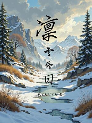 凛冬终日