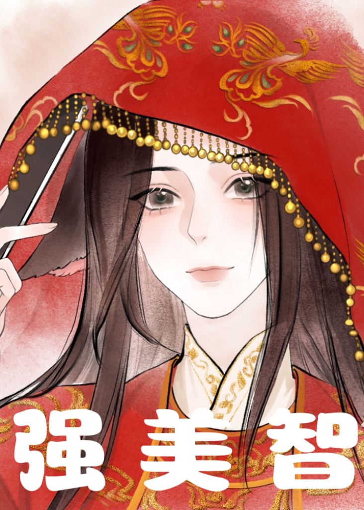 很强很美很高智[群像]