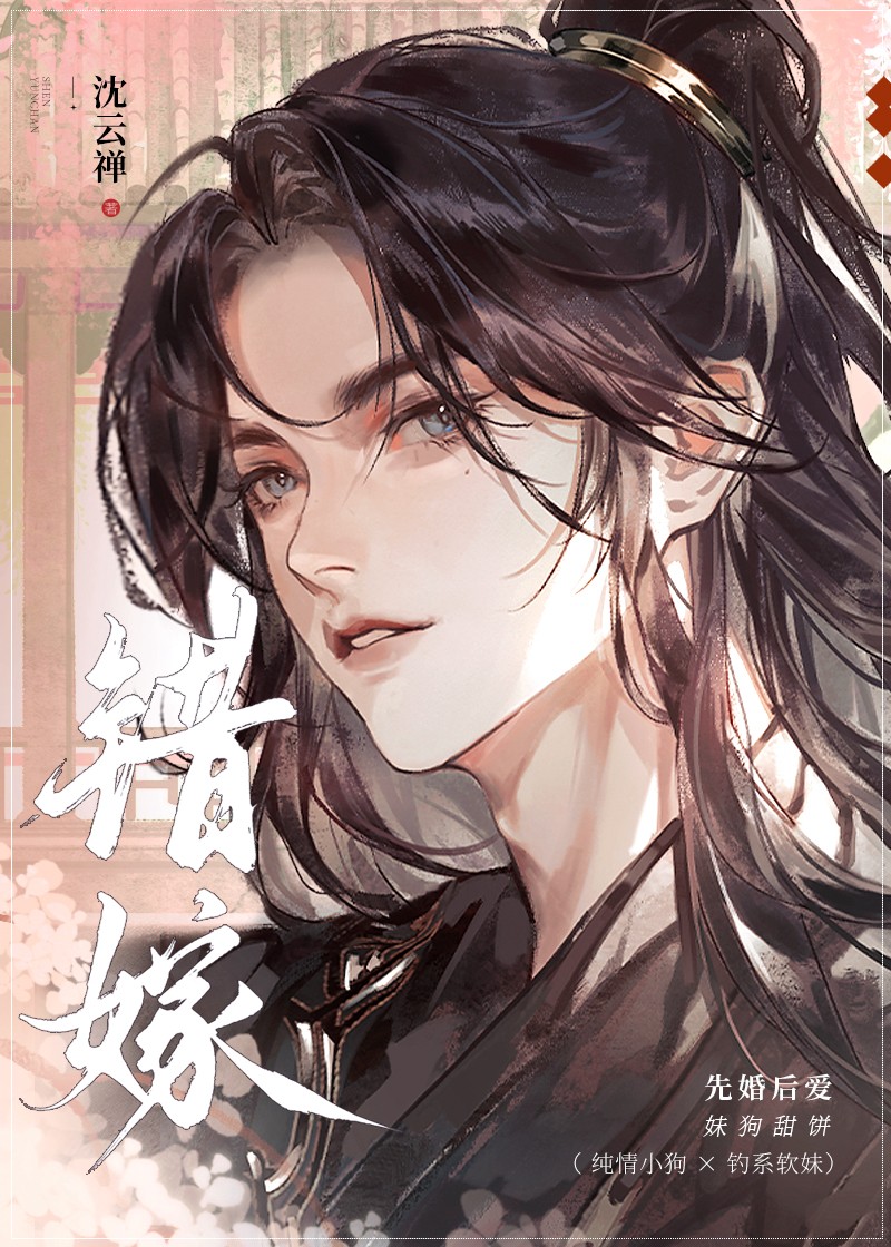 错嫁
