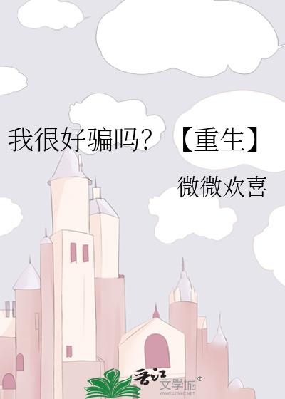 我很好骗吗？【重生】