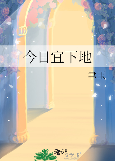 今日宜下地