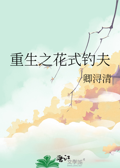 重生之花式钓夫