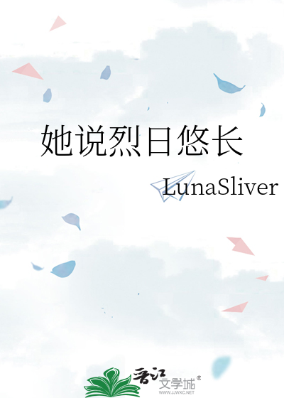 她说烈日悠长