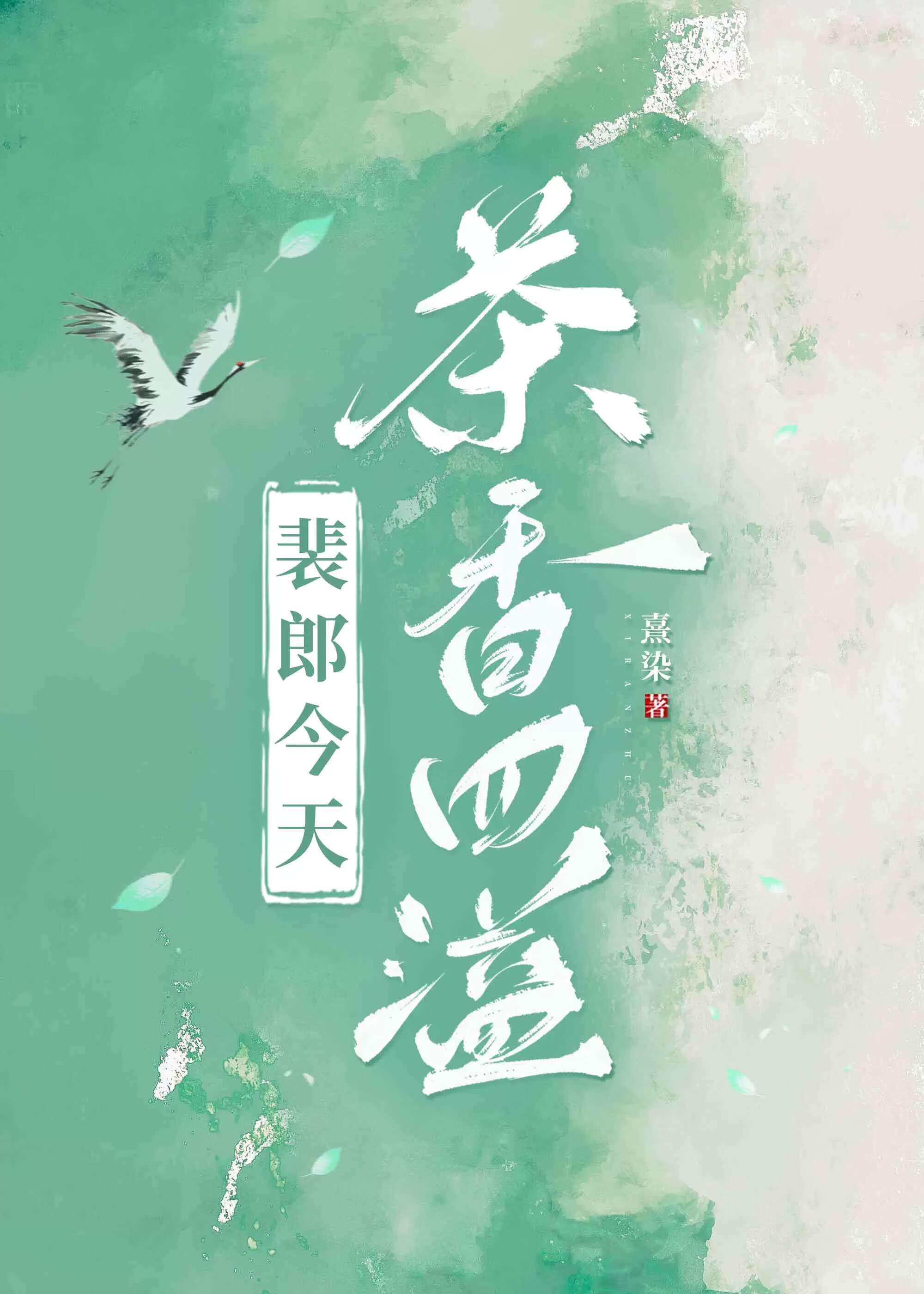 裴郎今天茶香四溢