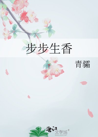 步步生香