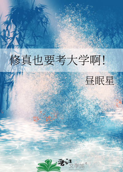 修真也要考大学啊！