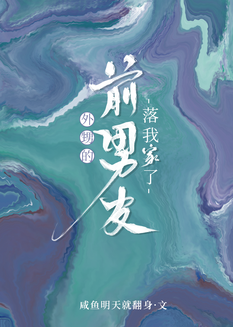 外甥的前男友落我家了