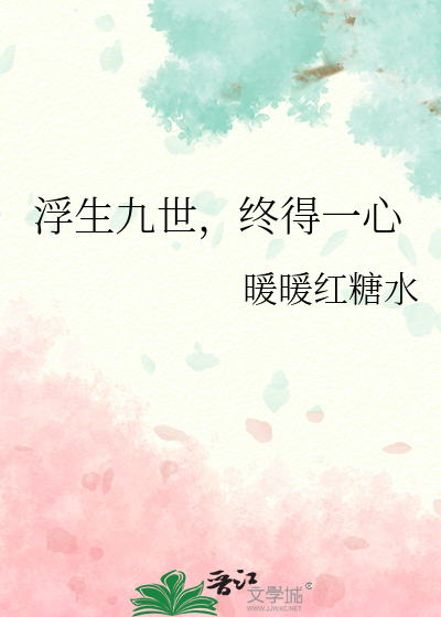 浮生九世，终得一心