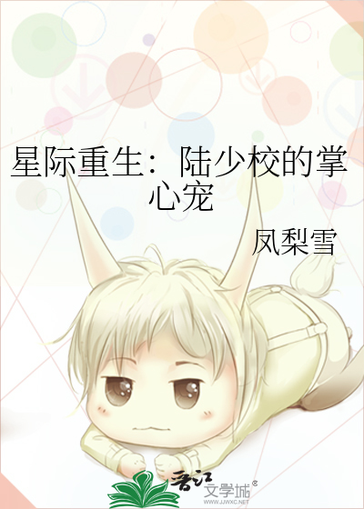 星际重生：陆少校的掌心宠