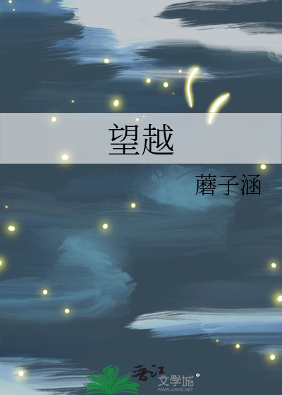 望越