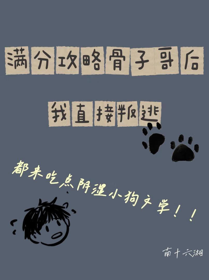 满分攻略骨子哥我直接叛逃