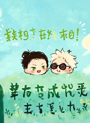 教祖杰在线求助，挚友变成咒灵玉了怎么办？