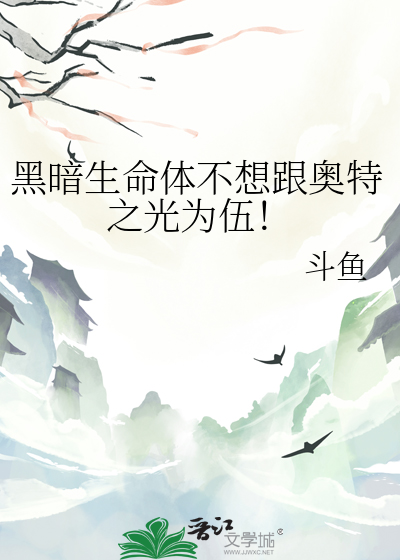 黑暗生命体不想跟奥特之光为伍！