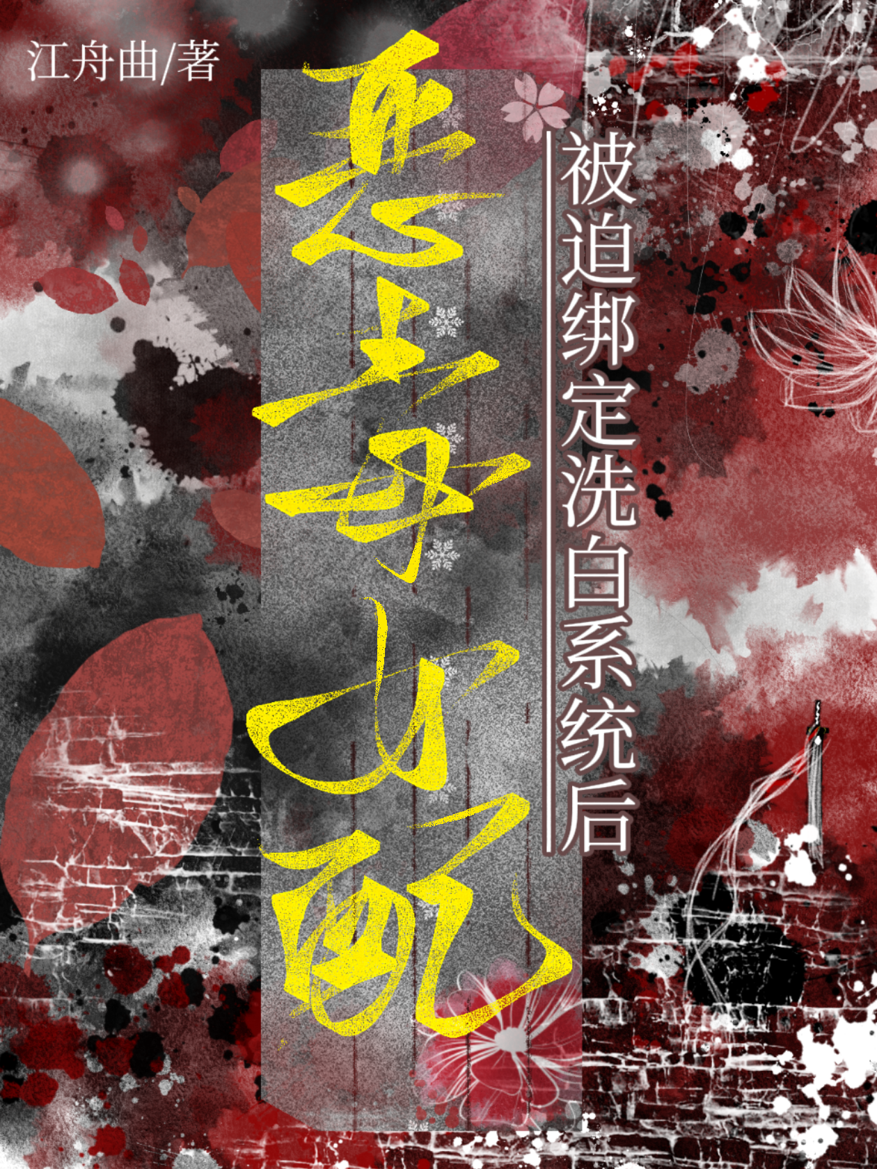 恶毒女配被迫绑定洗白系统后