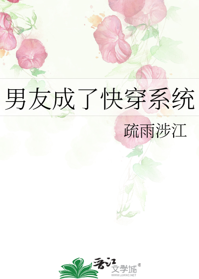 男友成了快穿系统
