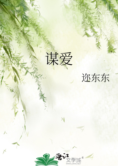 谋爱