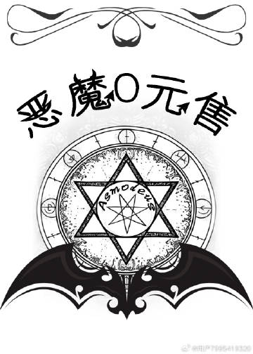 【西幻】恶魔0元售