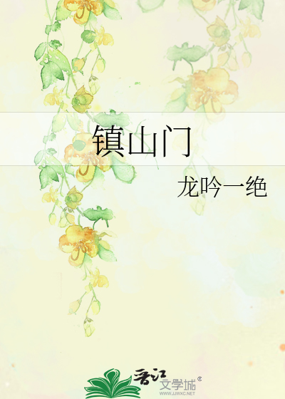 镇山门