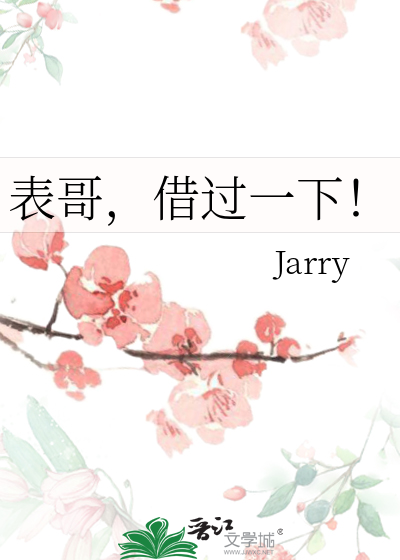 表哥，借过一下！