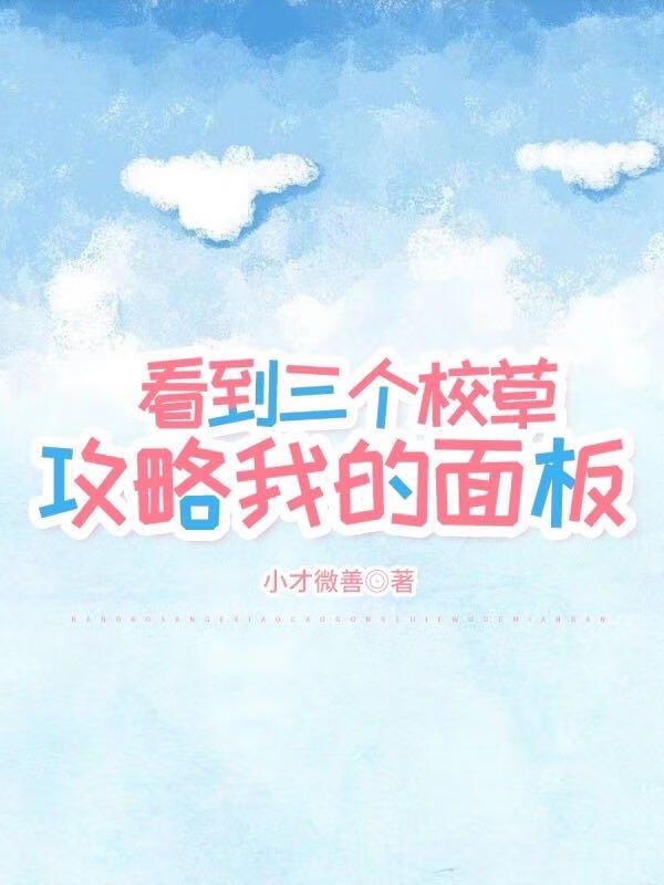 看到校草攻略我的面板