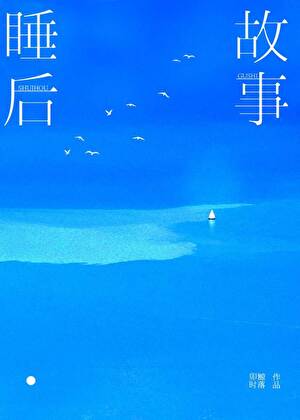 睡后故事[先do后爱]