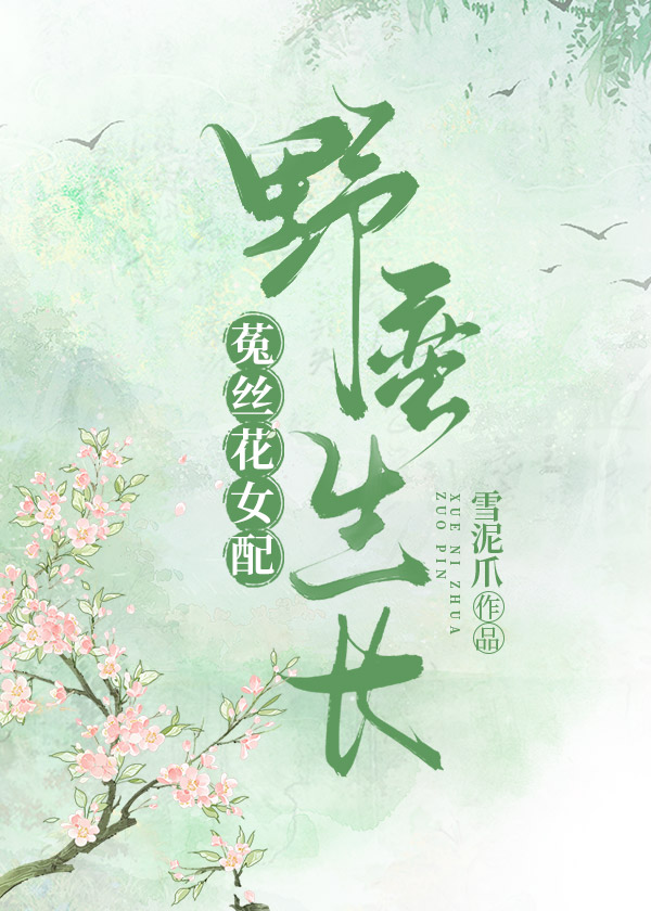 菟丝花女配野蛮生长