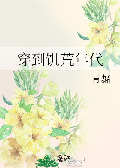 穿到饥荒年代