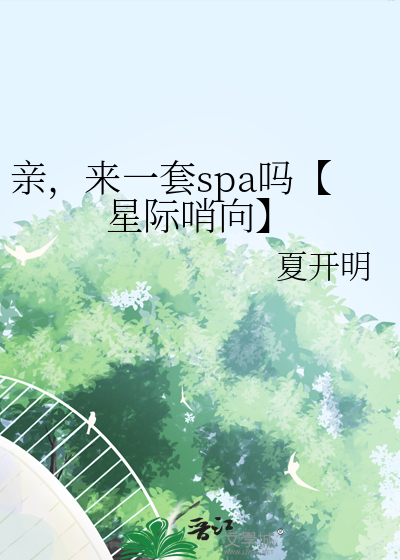 亲，来一套spa吗【星际哨向】