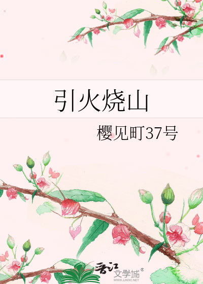 引火烧山