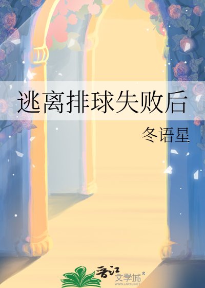 逃离排球失败后