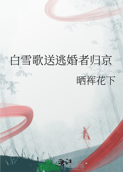 白雪歌送逃婚者归京