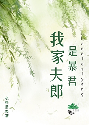 我家夫郎是暴君