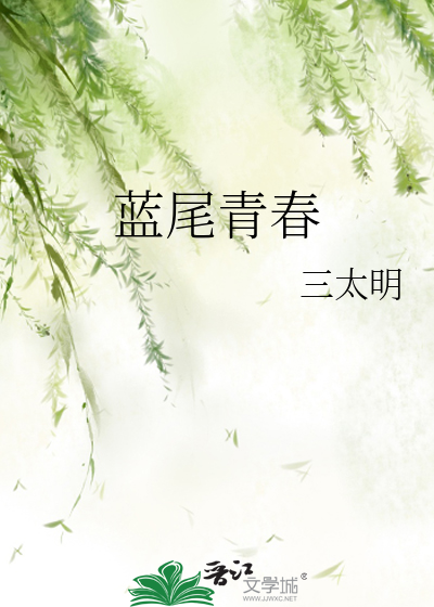 蓝尾青春