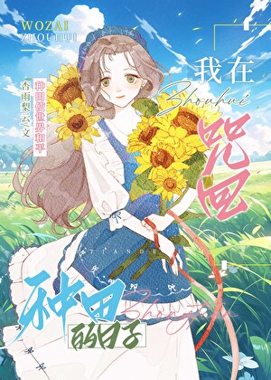 在咒术世界里种田