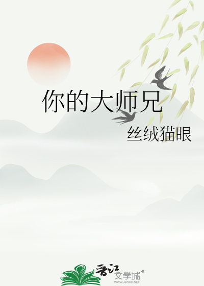 你的大师兄