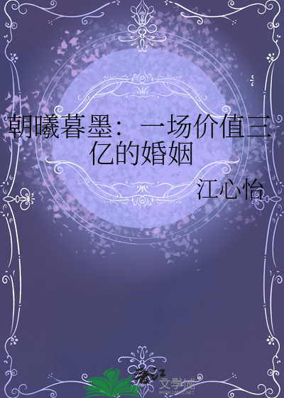 朝曦暮墨：一场价值三亿的婚姻