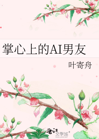 掌心上的AI男友