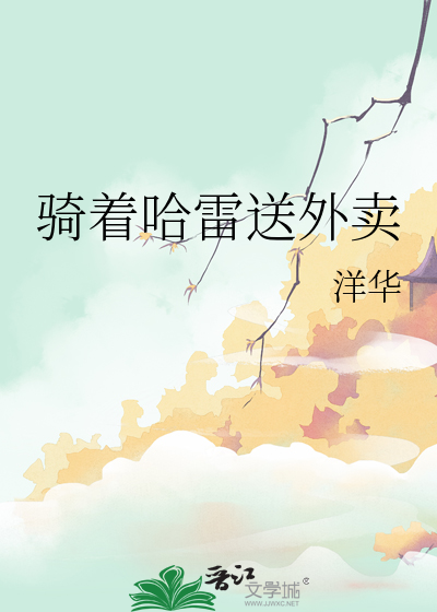 骑着哈雷送外卖