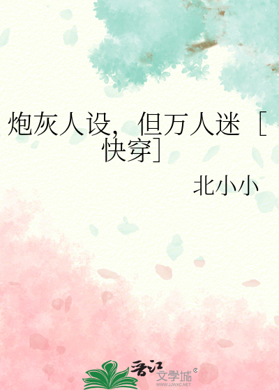 炮灰人设，但万人迷［快穿］