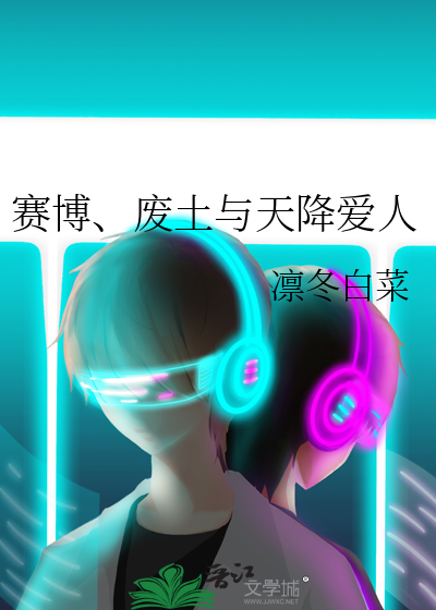 赛博、废土与天降爱人
