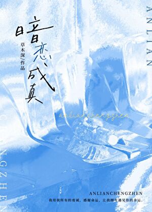 暗恋成真