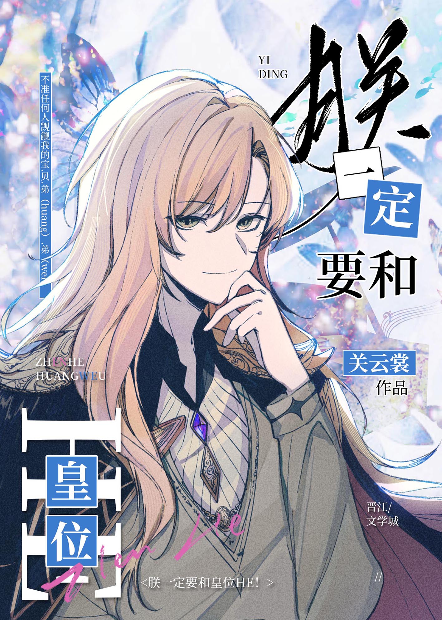 朕一定要和皇位HE！