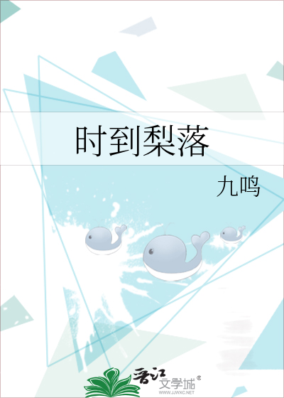 时到梨落