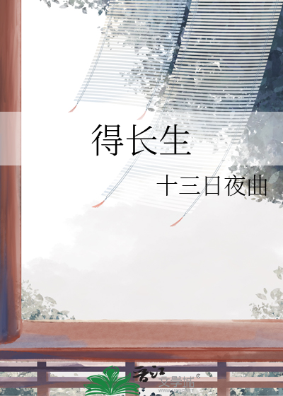 得长生