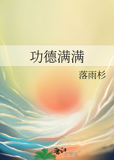 功德满满