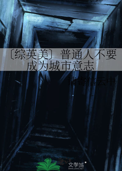 〔综英美〕普通人不要成为城市意志